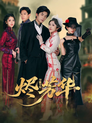 【烬芳华】62集免费短剧全集尽情看