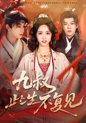 【九叔此生不复见】57集短剧完整版免费看
