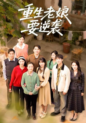 【重生老娘要逆袭】79集短剧免费在线看全集