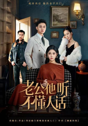 【老公他听不懂人话】60集精彩短剧在线观看