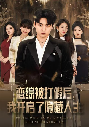 【恋综被打假后，我开启了隐藏人生】66集在线短剧全集观看