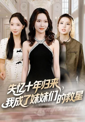 失忆十年归来，我成了妹妹们的救星（71集）一起追短剧吧