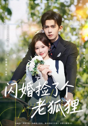 【闪婚捡了个老狐狸】79集精彩短剧免费观看