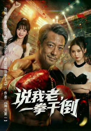 【说我老，一拳干倒】81集短剧免费在线览看