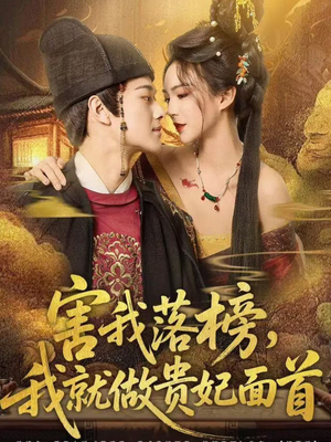 【害我落榜，我就做贵妃面首】82集免费短剧全集览看