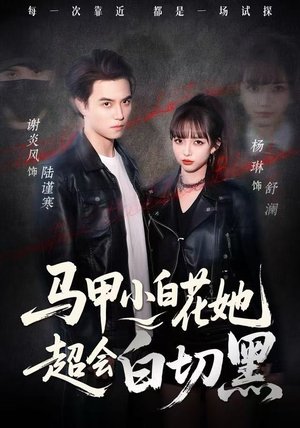 【马甲小白花她超会白切黑】80集线上短剧免费全集赏