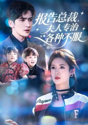 【报告总裁，夫人专治各种不服】66集短剧免费在线全集观