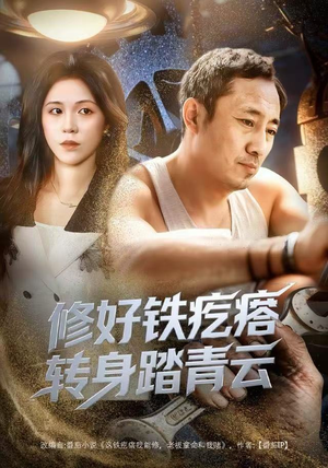【修好铁疙瘩转身踏青云】60集免费短剧全集速览