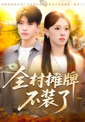 【全村摊牌不装了】70集短剧免费在线观探