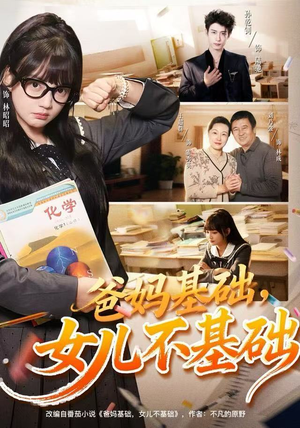 爸妈基础，女儿不基础（60集）在线免费观影