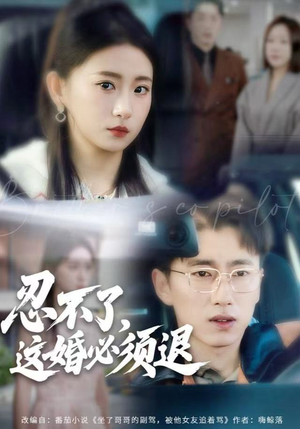 【忍不了，这婚必须腿】60集短剧在线免费完整看