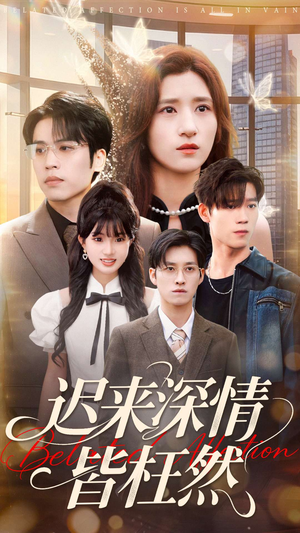 【迟来深情皆枉然】80集短剧全集免费在线赏