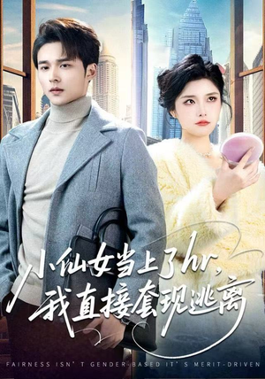 【小仙女当上了hr，我直接套现逃离】60集短剧免费畅享全集看