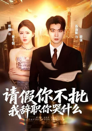 【请假你不批，我辞职你哭什么】64集免费短剧在线全集览