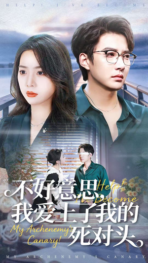 【不好意思，我爱上了我的死对头】100集免费短剧在线全集览