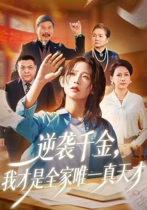 逆袭千金，我才是全家唯一真天才（61集）短剧在线看