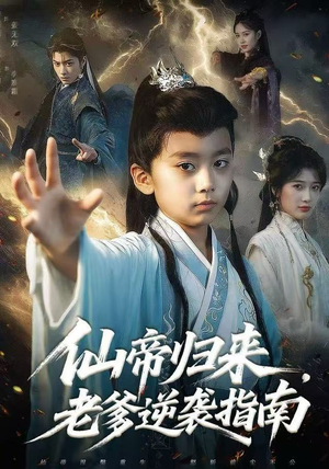 【仙帝归来，老爹逆袭指南】80集短剧夸克网盘观