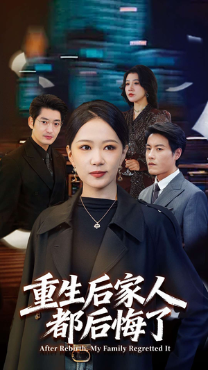 【重生后家人都后悔了】80集精彩短剧免费览看