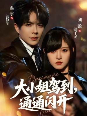 【大小姐驾到，通通闪开】68集在线短剧全集免费看