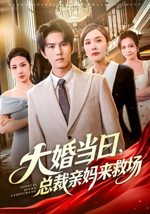 【大婚当日，总裁亲妈来救场】81集短剧免费在线全集瞅
