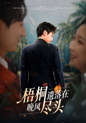 【梧桐遗落在晚风尽头】71集免费短剧全集赏看