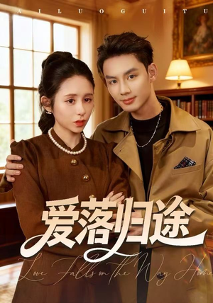 【爱落归途】55集在线短剧免费完整版观看