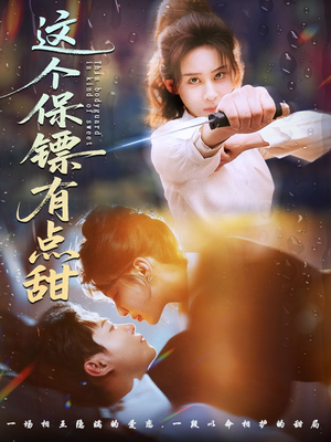 这个保镖有点怕（60集）小短剧抢先看