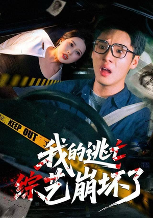 【我的逃亡综艺崩坏了】67集免费短剧在线完整看