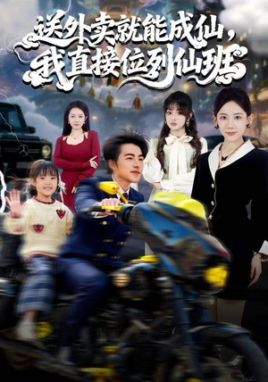 【送外卖就能成仙，我直接位列仙班】81集短剧免费在线全集览