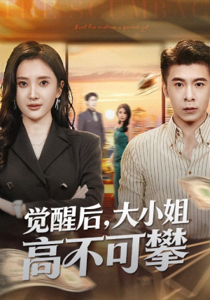 觉醒后大小姐高不可攀（60集）在线观看全集