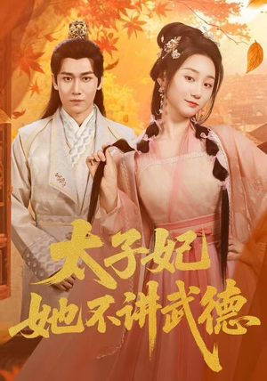 【太子妃她不讲武德】100集短剧在线免费畅看