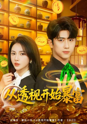 从透视开始暴富（80集）爆款短剧抢先看