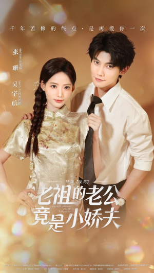 【老祖的老公竟是小娇夫未删减版】65集热门短剧在线赏