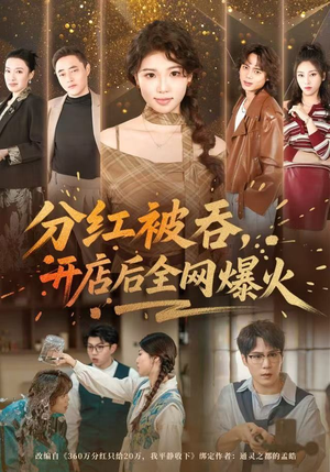 【分红被吞，开店后全网爆火】60集短剧免费在线直看