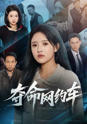 【夺命网约车】44集短剧免费全览观看