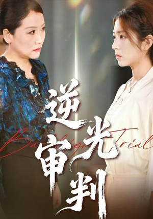 【逆光审判】43集短剧免费全集在线即看