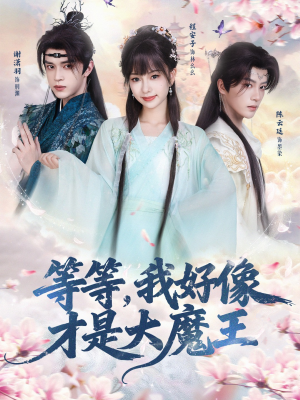 【等等，我好像才是大魔王】65集全集短剧在线免费看