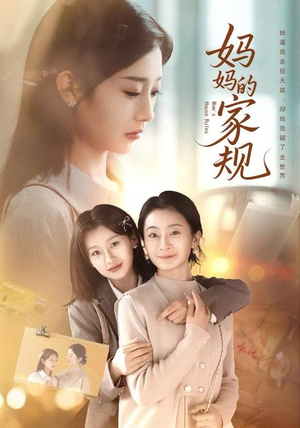 【妈妈的家规】60集短剧免费全集随心看