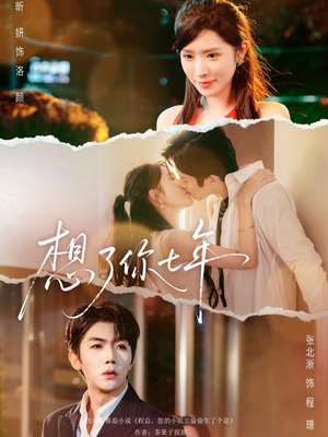 【想了你七年】80集全集短剧免费在线看