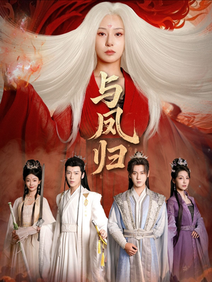 与凤归（61集）常回家看看短剧