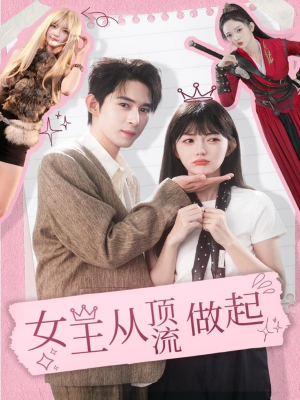 女王从顶流做起(86集) 女王从顶流做起(86集)追短剧看全集