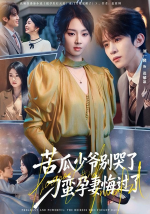 【苦瓜少爷别哭了，刁蛮孕妻悔过了】83集短剧夸克网盘资源在线播放