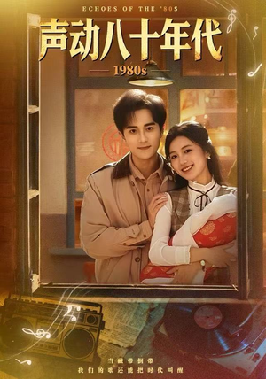 【声动八十年代】80集短剧在线免费全集览