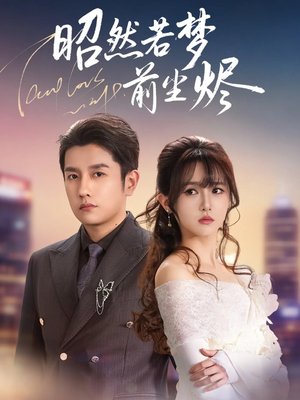 【昭然若梦前尘烬】60集高清短剧在线收看