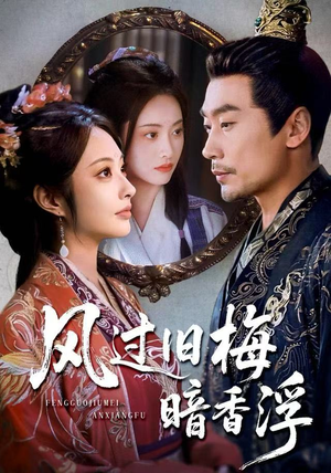 【风过旧梅暗香浮】75集短剧在线观看无广告