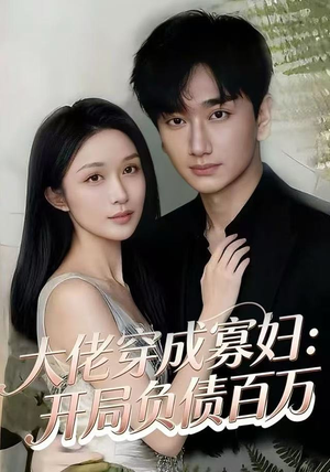 大佬穿成寡妇:开局负债百万(45集) 大佬穿成寡妇:开局负债百万(45集)免费全集短剧