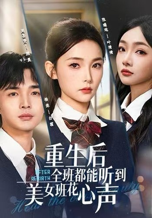 【重生后全班都能听到美女班花心声】62集短剧资源免费观览
