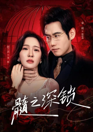 【髓之深锁】84集短剧在线免费观赏
