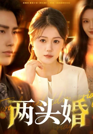 【两头婚】60集短剧免费完整版在线看