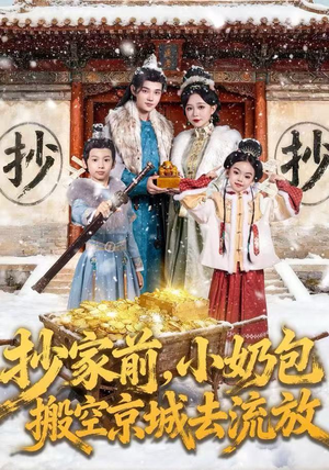 【抄家前，小奶包搬空京城去流放】80集短剧在线免费赏看